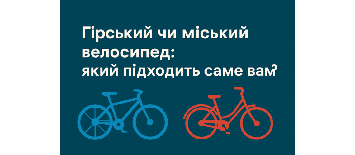 Гірський чи міський велосипед: який підходить саме вам?