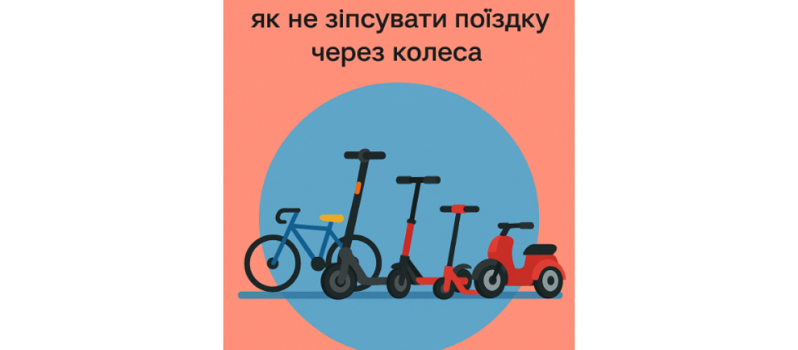 Тиск має значення: як не зіпсувати поїздку через колеса
