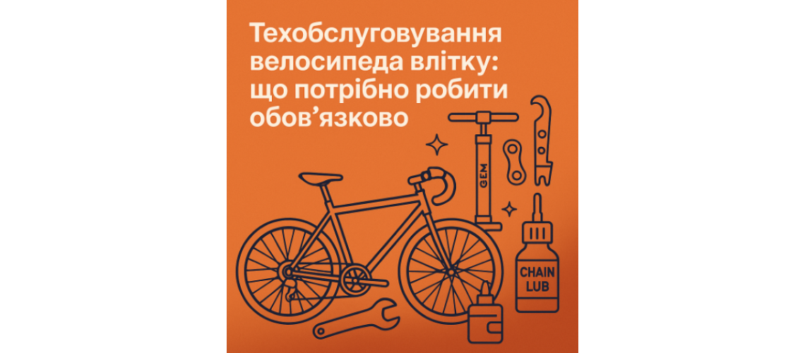 Техобслуговування велосипеда влітку: що потрібно робити обов’язково