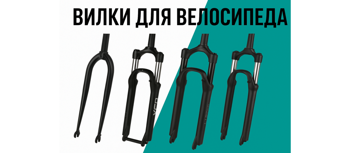 Вилки для велосипеда: як вибір амортизації змінює вашу їзду